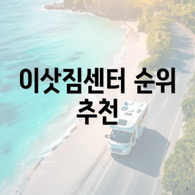 이삿짐센터 순위 추천