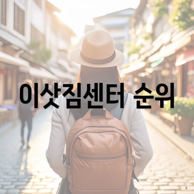이삿짐센터 순위