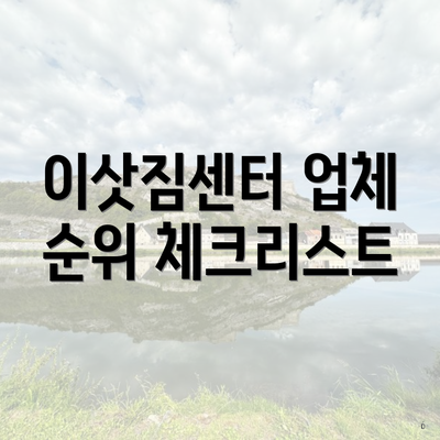 이삿짐센터 업체 순위 체크리스트