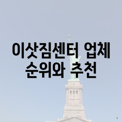 이삿짐센터 업체 순위와 추천