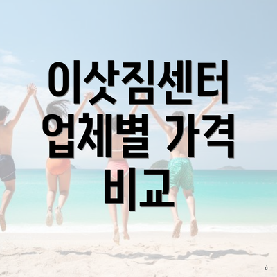 이삿짐센터 업체별 가격 비교