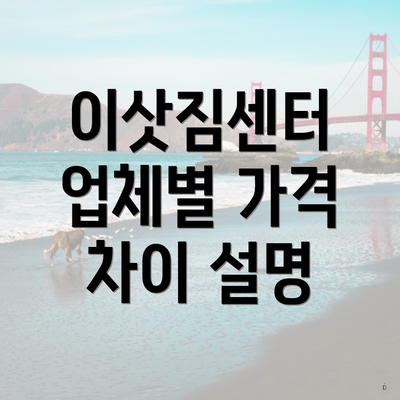 이삿짐센터 업체별 가격 차이 설명