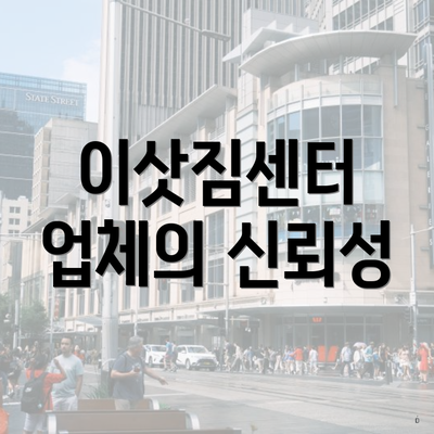 이삿짐센터 업체의 신뢰성