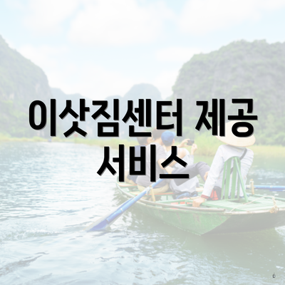 이삿짐센터 제공 서비스