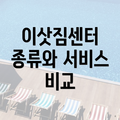 이삿짐센터 종류와 서비스 비교