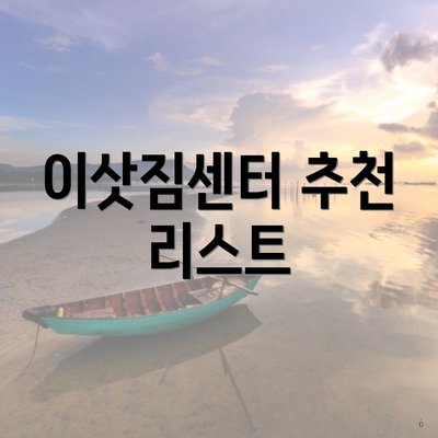 이삿짐센터 추천 리스트