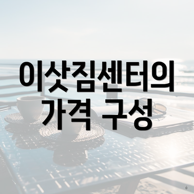 이삿짐센터의 가격 구성