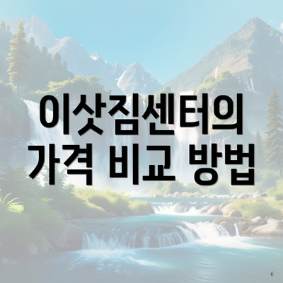 이삿짐센터의 가격 비교 방법