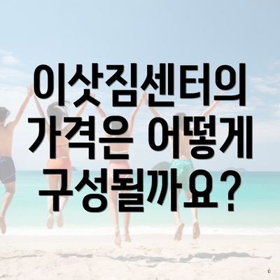 이삿짐센터의 가격은 어떻게 구성될까요?