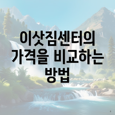 이삿짐센터의 가격을 비교하는 방법
