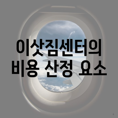 이삿짐센터의 비용 산정 요소