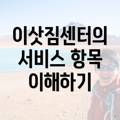 이삿짐센터의 서비스 항목 이해하기