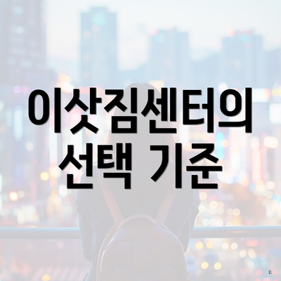 이삿짐센터의 선택 기준