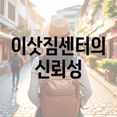 이삿짐센터의 신뢰성