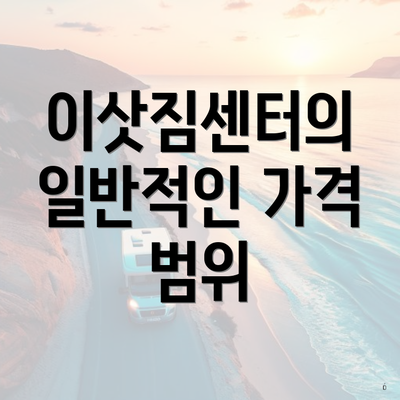 이삿짐센터의 일반적인 가격 범위