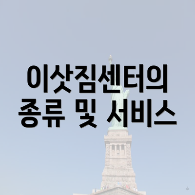 이삿짐센터의 종류 및 서비스