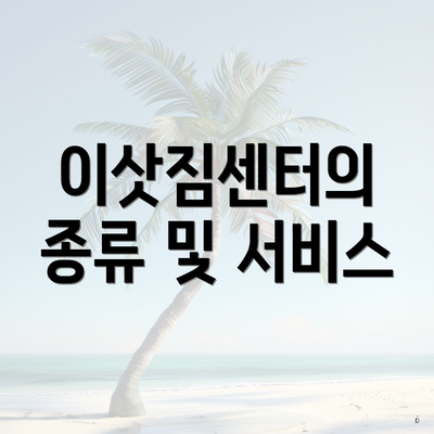 이삿짐센터의 종류 및 서비스