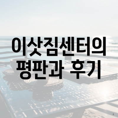 이삿짐센터의 평판과 후기