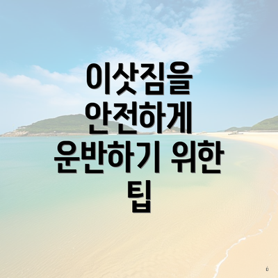 이삿짐을 안전하게 운반하기 위한 팁