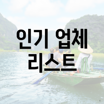 인기 업체 리스트