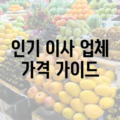 인기 이사 업체 가격 가이드