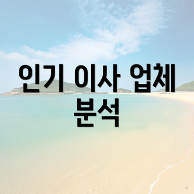 인기 이사 업체 분석