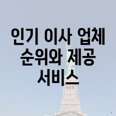 인기 이사 업체 순위와 제공 서비스