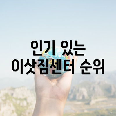 인기 있는 이삿짐센터 순위