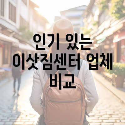 인기 있는 이삿짐센터 업체 비교