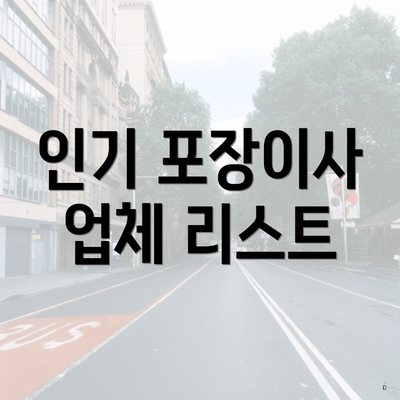 인기 포장이사 업체 리스트