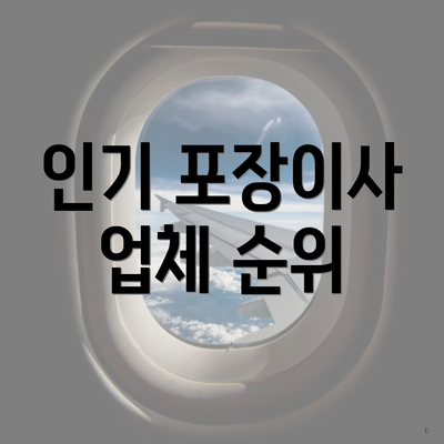 인기 포장이사 업체 순위