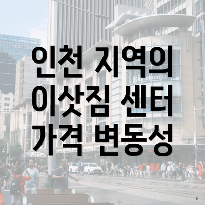 인천 지역의 이삿짐 센터 가격 변동성