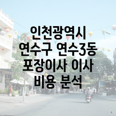 인천광역시 연수구 연수3동 포장이사 이사 비용 분석