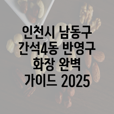 인천시 남동구 간석4동 반영구 화장 완벽 가이드 2025