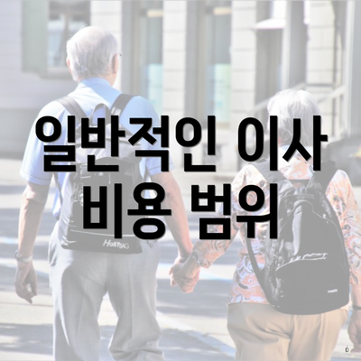 일반적인 이사 비용 범위