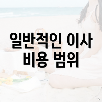 일반적인 이사 비용 범위