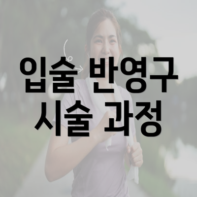 입술 반영구 시술 과정