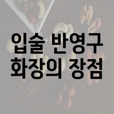 입술 반영구 화장의 장점