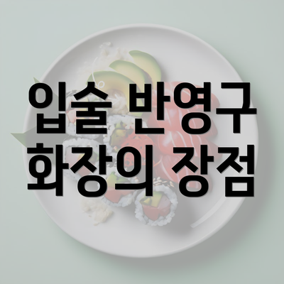 입술 반영구 화장의 장점