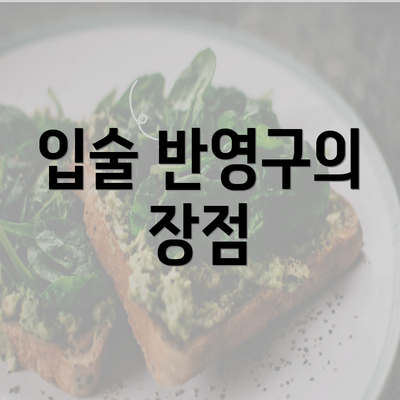 입술 반영구의 장점