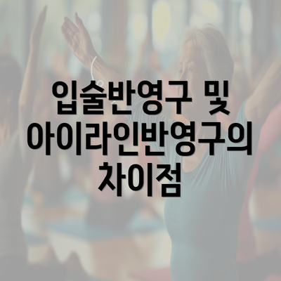 입술반영구 및 아이라인반영구의 차이점