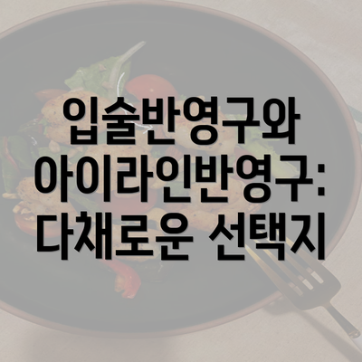 입술반영구와 아이라인반영구: 다채로운 선택지