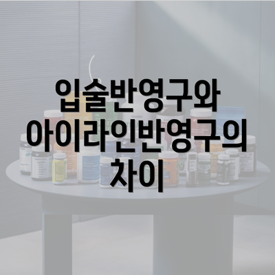 입술반영구와 아이라인반영구의 차이