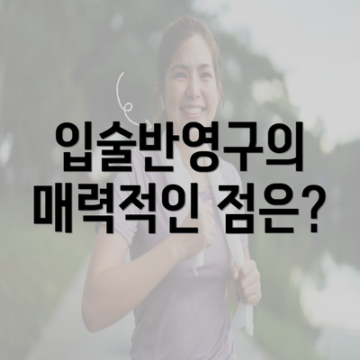 입술반영구의 매력적인 점은?