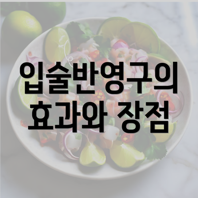 입술반영구의 효과와 장점