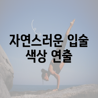 자연스러운 입술 색상 연출