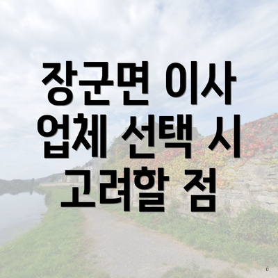 장군면 이사 업체 선택 시 고려할 점