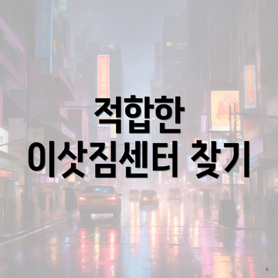 적합한 이삿짐센터 찾기