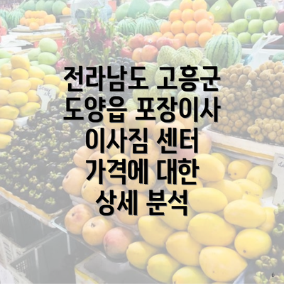 전라남도 고흥군 도양읍 포장이사 이사짐 센터 가격에 대한 상세 분석