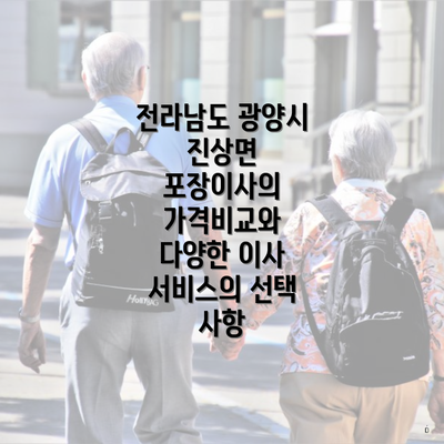 전라남도 광양시 진상면 포장이사의 가격비교와 다양한 이사 서비스의 선택 사항